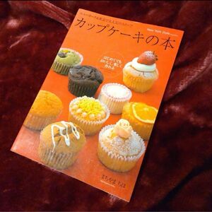 「カップケーキの本 : ニューヨーク&東京で大人気のスイーツ : はじめてでもおいしく、楽しく作れる」まちやま ちほ