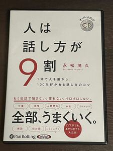 人は話し方が９割 永松茂久著 オーディオブック