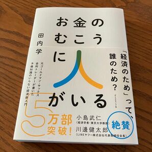 お金のむこうに人がいる 田内学