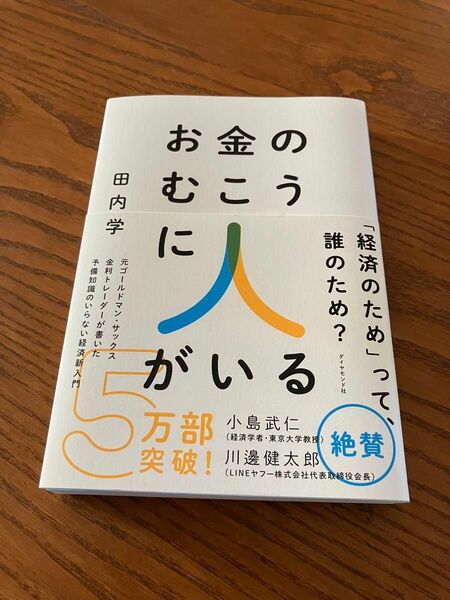 お金のむこうに人がいる 田内学