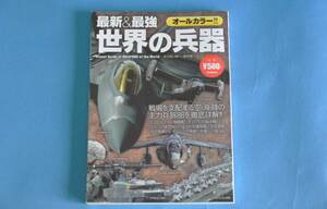 世界の兵器　最新＆最強　オールカラー版　（株）学研パブリッシング発行