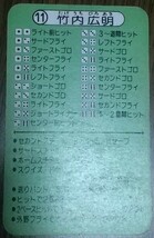 タカラプロ野球カードゲーム昭和５４年度横浜大洋ホエールズ 竹内広明_画像4