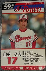 タカラプロ野球カードゲーム昭和５９年度阪急ブレーブス 山田久志