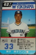 タカラプロ野球カードゲーム昭和６２年度横浜大洋ホエールズ 市川和正_画像1