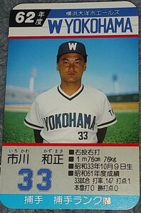 タカラプロ野球カードゲーム昭和６２年度横浜大洋ホエールズ 市川和正