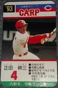 タカラプロ野球カードゲーム９３広島東洋カープ 正田耕三