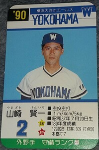 タカラプロ野球カードゲーム９０横浜大洋ホエールズ 山崎賢一