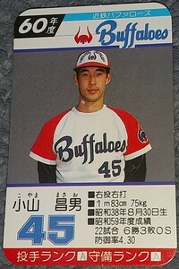 タカラプロ野球カードゲーム昭和６０年度近鉄バッファローズ 小山昌男