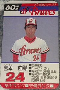 タカラプロ野球カードゲーム昭和６０年度阪急ブレーブス 宮本四郎