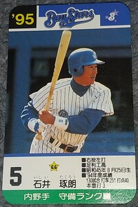 タカラプロ野球カードゲーム９５横浜ベイスターズ 石井琢朗