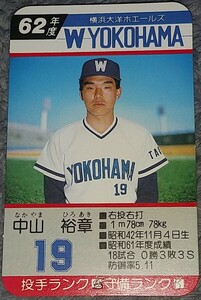 タカラプロ野球カードゲーム昭和６２年度横浜大洋ホエールズ 中山裕章