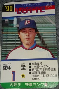 タカラプロ野球カードゲーム９０ロッテオリオンズ 愛甲猛