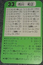 タカラプロ野球カードゲーム昭和６２年度横浜大洋ホエールズ 市川和正_画像2