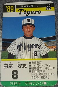 タカラプロ野球カードゲーム８９阪神タイガース 田尾安志