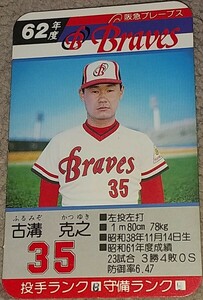 タカラプロ野球カードゲーム昭和６２年度阪急ブレーブス 古溝克之