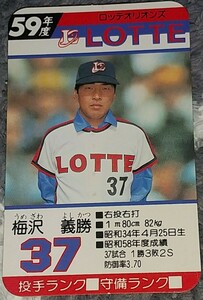 タカラプロ野球カードゲーム昭和５９年度ロッテオリオンズ 梅沢義勝