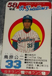 タカラプロ野球カードゲーム昭和５８年度ヤクルトスワローズ 鳥原公二