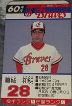 タカラプロ野球カードゲーム昭和６０年度阪急ブレーブス 藤城和明_画像1