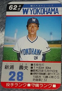 タカラプロ野球カードゲーム昭和６２年度横浜大洋ホエールズ 新浦壽夫