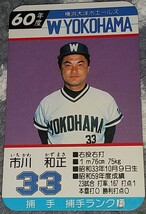 タカラプロ野球カードゲーム昭和６０年度横浜大洋ホエールズ 市川和正_画像1