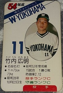 タカラプロ野球カードゲーム昭和５４年度横浜大洋ホエールズ 竹内広明