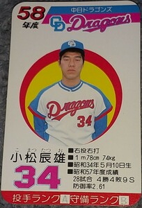 タカラプロ野球カードゲーム昭和５８年度中日ドラゴンズ 小松辰雄