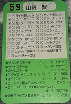 タカラプロ野球カードゲーム昭和６２年度横浜大洋ホエールズ 山崎賢一_画像2