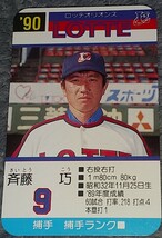タカラプロ野球カードゲーム９０ロッテオリオンズ 斉藤巧_画像1
