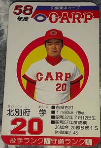 タカラプロ野球カードゲーム昭和５８年度広島東洋カープ 北別府学