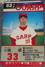 タカラプロ野球カードゲーム昭和６２年度広島東洋カープ 川端順_画像1