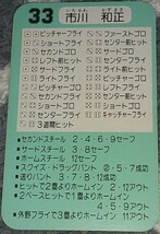 タカラプロ野球カードゲーム昭和６０年度横浜大洋ホエールズ 市川和正_画像2