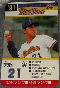 タカラプロ野球カードゲーム９１オリックスブルーウェーブ 矢野実