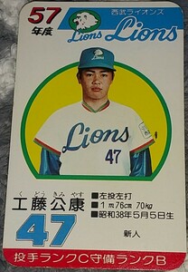 タカラプロ野球カードゲーム昭和５７年度西武ライオンズ 工藤公康