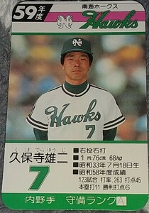タカラプロ野球カードゲーム昭和５９年度南海ホークス 久保寺雄二