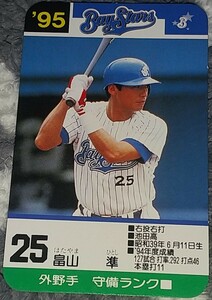 タカラプロ野球カードゲーム９５横浜ベイスターズ 畠山準