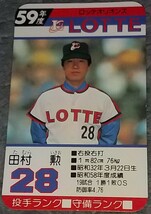 タカラプロ野球カードゲーム昭和５９年度ロッテオリオンズ 田村勲_画像1