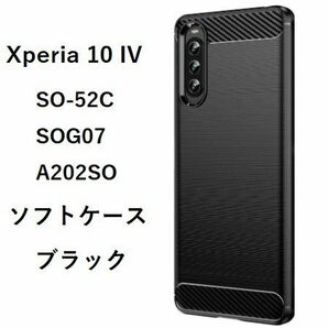 Xperia 10 IV ソフトケース ブラック NO184-1 