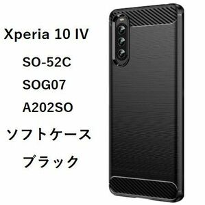 Xperia 10 IV ソフトケース ブラック NO184-1 
