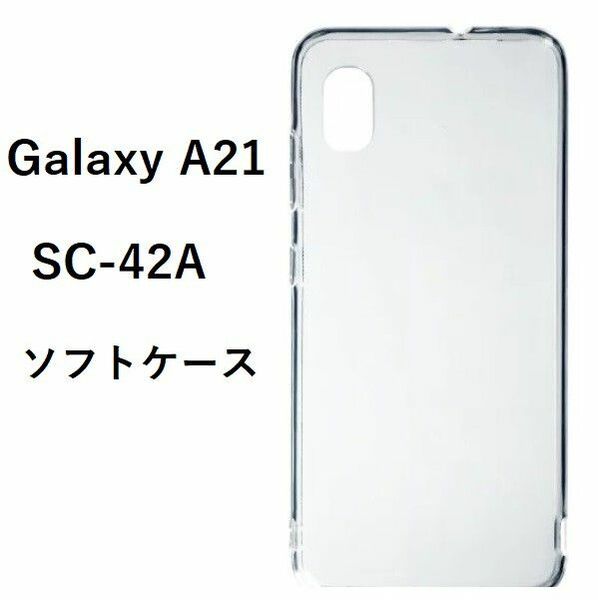 Galaxy A21 ケース　ギャラクシー　クリア　ソフト　SC-42A