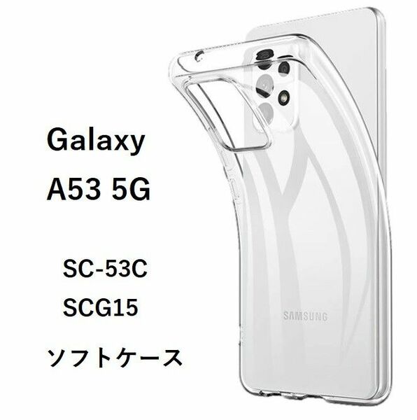 ギャラクシー　Galaxy　 A53 5G　ソフトケース カバー TPU　管理番号ケース　182　-1　　520