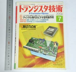  транзистор технология 2004 год 7 месяц номер CQ выпускать фирма 2004.7 ( стоимость доставки 185 иен )