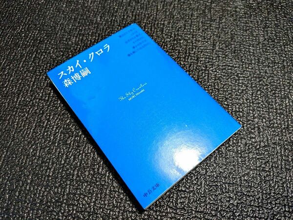 スカイ・クロラ　森博嗣　中公文庫