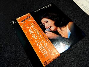 小柳ルミ子　いつまでもこんな日が　 LP レコード 帯付 LPレコード