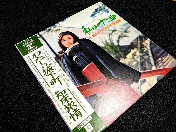 小柳ルミ子　私の十二曲　 レコード LP 帯付