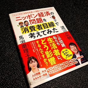 ニッポン経済の問題を消費者目線で考えてみた　馬渕磨理子　渡辺広明　フォレスト出版　 トレーダー 配当生活　投資　ＮＩＳＡ　株取引