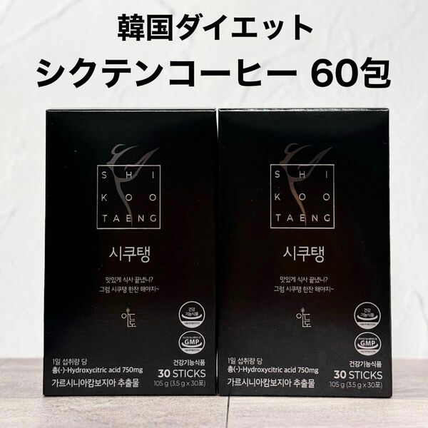 韓国 シクテン コーヒー 60包 ダイエットコーヒー ブラック アメリカーノ ※箱無し発送