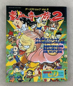 【中古・難あり】 ゲーメストムックVol.3 豪血寺一族2 頭主獲得の書 豪血寺の全てを今ここに〔2〕【ゆうパケ可】..