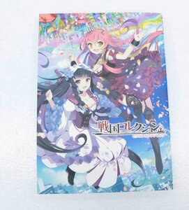 【中古】アニメムック　戦国コレクション ビジュアルファンブック 〔2〕【ゆうパケ可】'