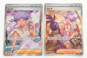 【中古品】ポケモンカード リップ SV4M 092/066 SAR 087/066 SR〔1〕【ゆうパケ可】,