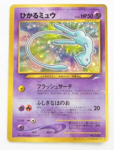 【中古品】ポケモンカード ひかるミュウ LV.24 旧裏面 コロコロコミック5月号おまけカード PROMO プロモ〔1〕【ゆうパケ可】,